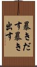 暴きだす Scroll