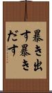 暴き出す Scroll