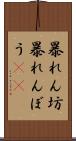 暴れん坊 Scroll