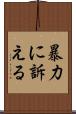 暴力に訴える Scroll