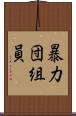 暴力団組員 Scroll