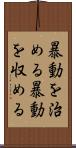 暴動を治める Scroll