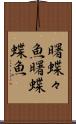 曙蝶々魚 Scroll