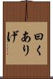 曰くありげ Scroll