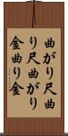 曲がり尺 Scroll