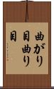 曲がり目 Scroll