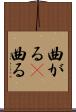 曲がる(P) Scroll