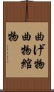 曲げ物 Scroll