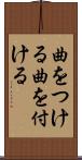 曲をつける Scroll