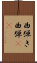 曲弾き Scroll