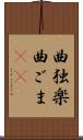 曲独楽 Scroll