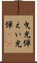 曳光弾 Scroll