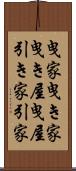曳家 Scroll
