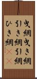 曳網 Scroll