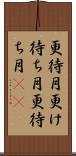 更待月 Scroll