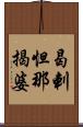 曷剌怛那揭婆 Scroll