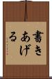 書きあげる Scroll