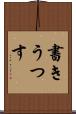書きうつす Scroll