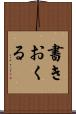 書きおくる Scroll