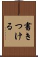 書きつける Scroll