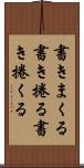 書きまくる Scroll