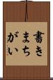 書きまちがい Scroll