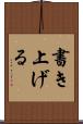書き上げる Scroll