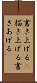 書き上げる(P) Scroll