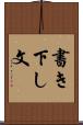 書き下し文 Scroll