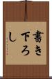 書き下ろし Scroll