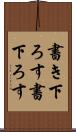 書き下ろす Scroll