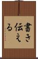 書き伝える Scroll