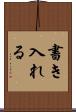 書き入れる Scroll
