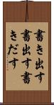 書き出す Scroll
