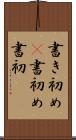 書き初め(P) Scroll
