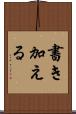 書き加える Scroll