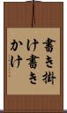 書き掛け Scroll