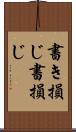 書き損じ Scroll