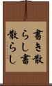 書き散らし Scroll