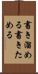 書き溜める Scroll