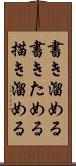 書き溜める Scroll