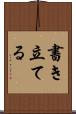 書き立てる Scroll