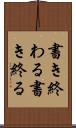 書き終わる Scroll