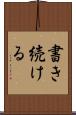 書き続ける Scroll