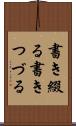 書き綴る Scroll