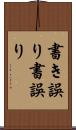 書き誤り Scroll