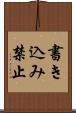 書き込み禁止 Scroll