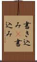 書き込み(P) Scroll