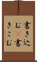 書き込む(P) Scroll