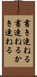 書き連ねる Scroll